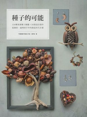 cover image of 種子的可能